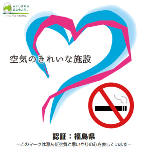 空気のきれいな施設」認証マーク