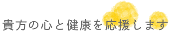 貴方の心と健康を応援します