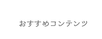 おすすめコンテンツ